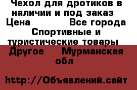 Чехол для дротиков в наличии и под заказ › Цена ­ 1 750 - Все города Спортивные и туристические товары » Другое   . Мурманская обл.